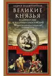 Андрей Экземплярский - Великие князья Владимирские и Владимиро-Московские. Великие и удельные князья Северной Руси в татарский период с 1238 по 1505 г.