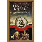Постер книги Великие князья Владимирские и Владимиро-Московские. Великие и удельные князья Северной Руси в татарский период с 1238 по 1505 г.