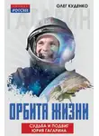 Олег Куденко - Орбита жизни. Судьба и подвиг Юрия Гагарина