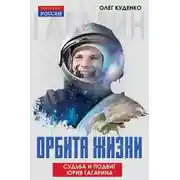 Постер книги Орбита жизни. Судьба и подвиг Юрия Гагарина