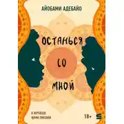 Постер книги Останься со мной