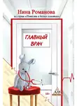 Нина Романова - Главный врач