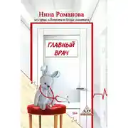 Постер книги Главный врач