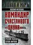 Василий Меркушов - Командир счастливого «Окуня». Русский подплав Первой мировой