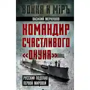 Постер книги Командир счастливого «Окуня». Русский подплав Первой мировой
