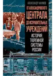 Александр Наумов - От Александровского централа до исправительных учреждений. История тюремной системы России