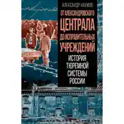 Постер книги От Александровского централа до исправительных учреждений. История тюремной системы России