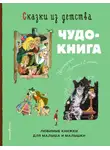Ганс Андерсен - Сказки из детства. Чудо-книга. Любимые книжки для малыша и малышки
