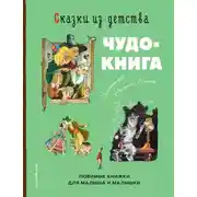 Постер книги Сказки из детства. Чудо-книга. Любимые книжки для малыша и малышки