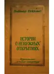 Виктор Пекелис - Истории о «ненужных» открытиях