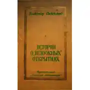 Постер книги Истории о «ненужных» открытиях