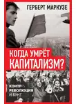 Герберт Маркузе - Когда умрёт капитализм? Контрреволюция и бунт