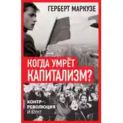 Постер книги Когда умрёт капитализм? Контрреволюция и бунт