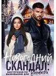 Полина Раевская - Новогодний скандал: инструкция по выживанию для виноватых