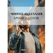 Постер книги Бремя идолов