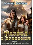 Светлана Романова - Развод с драконом, или Хозяйка ветхой усадьбы