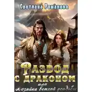 Постер книги Развод с драконом, или Хозяйка ветхой усадьбы