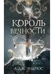 Л. Эндрюс - Король Вечности