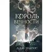 Постер книги Король Вечности