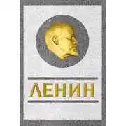 Постер книги Ленин. Спаситель и создатель