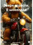 Марио Золотой - Зверя страсти. В шоколаде