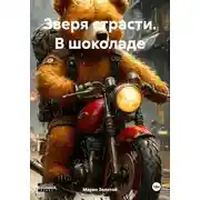 Постер книги Зверя страсти. В шоколаде