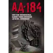 Постер книги Ад-184. Советские военнопленные, бывшие узники вяземских «дулагов», вспоминают