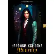 Постер книги Чародей XXI века: Монстр 4 часть