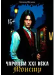 Катрин Малниш - Чародей XXI века: Монстр 5 часть