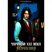 Постер книги Чародей XXI века: Монстр 5 часть