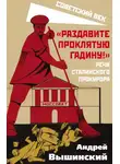 Андрей Вышинский - «Раздавите проклятую гадину!» Речи сталинского прокурора