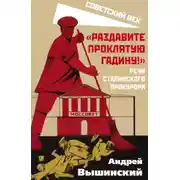 Постер книги «Раздавите проклятую гадину!» Речи сталинского прокурора