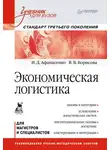 Вера Борисова - Экономическая логистика. Учебник для вузов