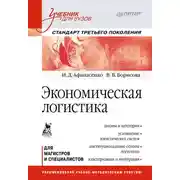 Постер книги Экономическая логистика. Учебник для вузов
