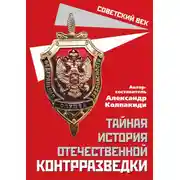 Постер книги Тайная история отечественной контрразведки