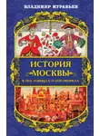 Владимир Муравьёв - История Москвы в пословицах и поговорках