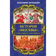Постер книги История Москвы в пословицах и поговорках
