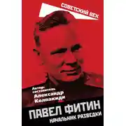 Постер книги Павел Фитин. Начальник разведки