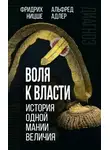 Фридрих Ницше - Воля к власти. История одной мании величия