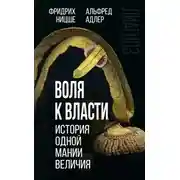 Постер книги Воля к власти. История одной мании величия