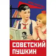 Постер книги Советский Пушкин