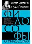 Сборник - Философы о философах