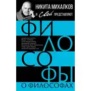 Постер книги Философы о философах