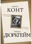 Эмиль Дюркгейм - Социальная эволюция. Избавление от иллюзий