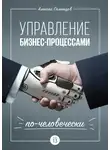 Алексей Семенцов - Управление бизнес-процессами по-человечески