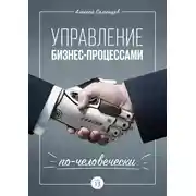 Постер книги Управление бизнес-процессами по-человечески