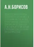 Александр Борисов - Процессуальная реформа Верховного суда Российской Федерации. Апелляционные и кассационные суды общей юрисдикции, военные суды. Практические рекомендации с формами процессуальных обращений в суды