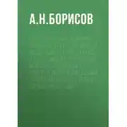 Постер книги Процессуальная реформа Верховного суда Российской Федерации. Апелляционные и кассационные суды общей юрисдикции, военные суды. Практические рекомендации с формами процессуальных обращений в суды