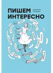Екатерина Авалиани - Пишем интересно