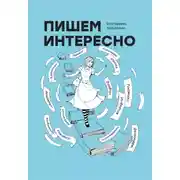 Постер книги Пишем интересно